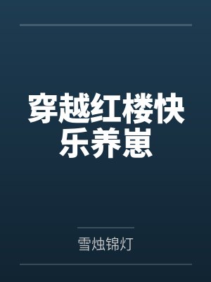 穿越红楼快乐养崽by雪烛锦灯