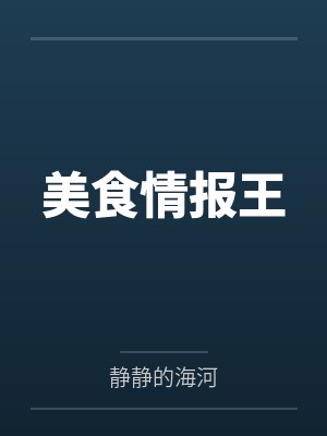 美食情报王by静静的海河笔趣阁无弹窗 美食情报王by静静的海河笔趣阁无弹窗