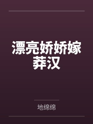 漂亮娇娇嫁莽汉 漂亮娇娇嫁莽汉