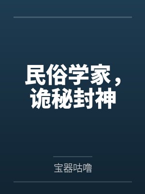 民俗学家,诡秘封神by宝器咕噜 民俗学家,诡秘封神by宝器咕噜