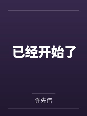 已经开始了 已经开始了