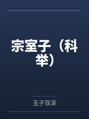 宗室子（科举）笔趣阁无弹窗