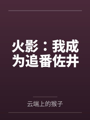 火影：我成为追番佐井笔趣阁无弹窗