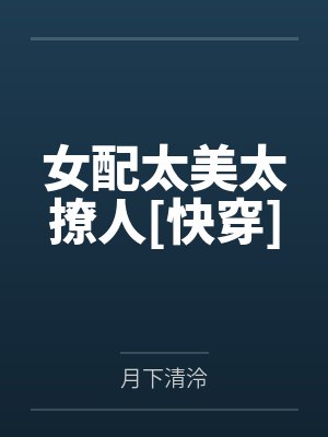 女配太美太撩人[快穿]by月下清泠