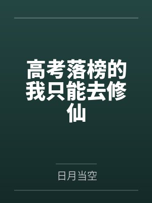 高考落榜的我只能去修仙 高考落榜的我只能去修仙
