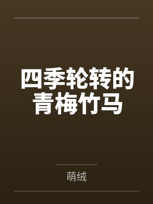 四季轮转的青梅竹马