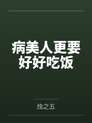 病美人更要好好吃饭