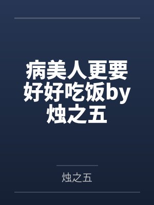 病美人更要好好吃饭by烛之五