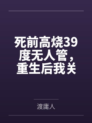 死前高烧39度无人管，重生后我关机保平安