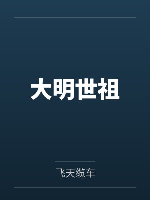 大明世祖 大明世祖