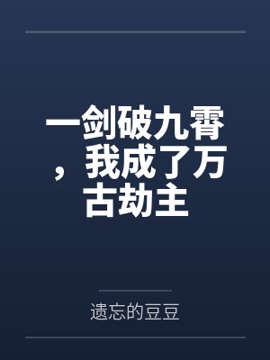 一剑破九霄,我成了万古劫主 一剑破九霄,我成了万古劫主