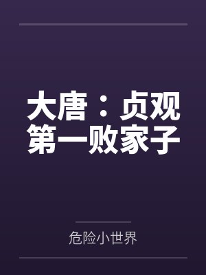 大唐:贞观第一败家子 大唐:贞观第一败家子