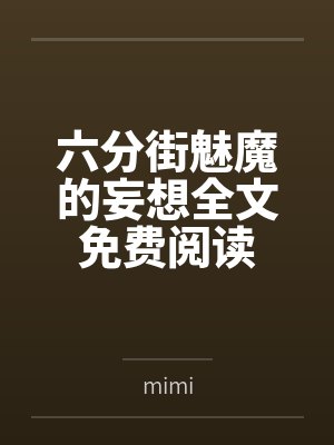 六分街魅魔的妄想全文免费阅读