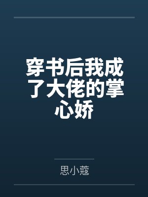 穿书后我成了大佬的掌心娇 穿书后我成了大佬的掌心娇
