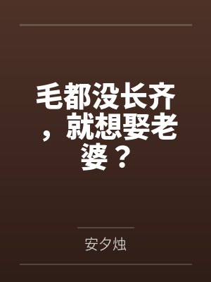 毛都没长齐,就想娶老婆? 毛都没长齐,就想娶老婆?