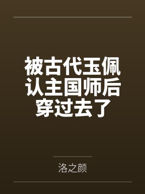 被古代玉佩认主国师后穿过去了 被古代玉佩认主国师后穿过去了