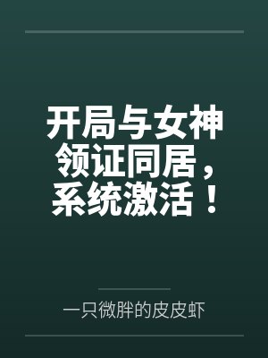 开局与女神领证同居,系统激活! 开局与女神领证同居,系统激活!
