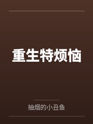 重生特烦恼 重生特烦恼