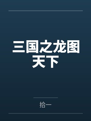 三国之龙图天下 三国之龙图天下