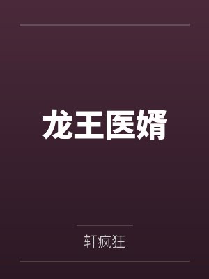 龙王医婿 龙王医婿