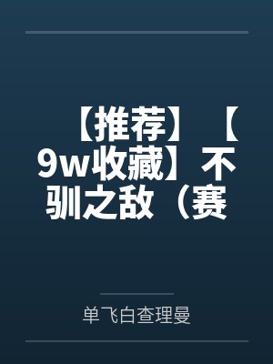 【推荐】【9w收藏】不驯之敌（赛博朋克，年下狡黠奶狼攻x表里如一暴烈美人受（5岁年龄差））