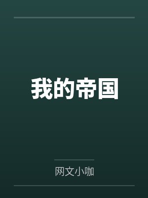 我的帝国 我的帝国