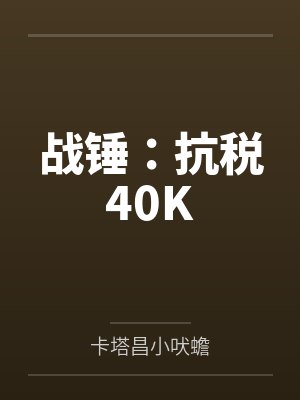 战锤:抗税40K 战锤:抗税40K