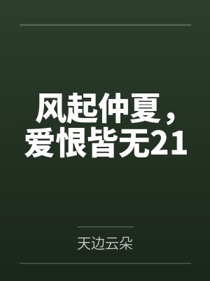风起仲夏,爱恨皆无21 风起仲夏,爱恨皆无21
