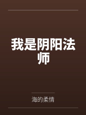 我是阴阳人在线阅读
