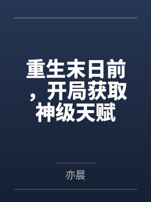 重生末日前，开局获取神级天赋