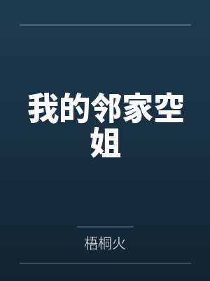 我的邻家空姐
