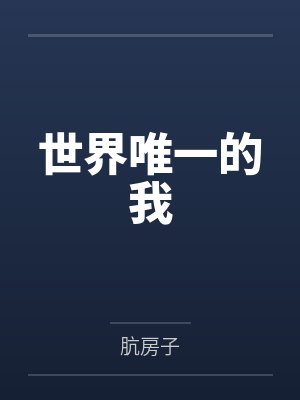 阿村欧娜 阿村欧娜