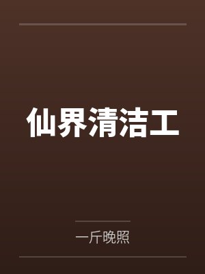 仙界清洁工