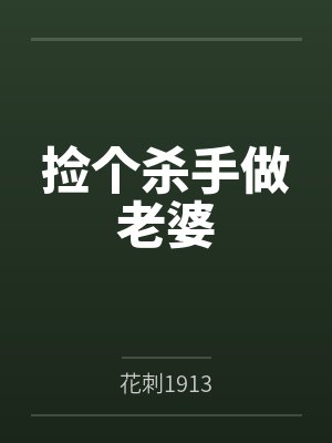 捡个杀手做老婆