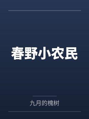 春野小农民 春野小农民