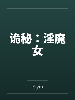 诡秘:淫魔女byZiyin 诡秘:淫魔女byZiyin