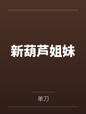 新胡芦姐妹 新胡芦姐妹