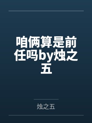 咱俩算是前任吗by烛之五