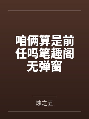 咱俩算是前任吗笔趣阁无弹窗