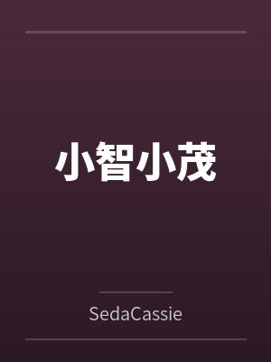 小智小茂