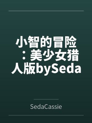 小智的冒险：美少女猎人版bySedaCassie