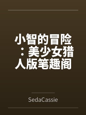 小智的冒险：美少女猎人版笔趣阁无弹窗