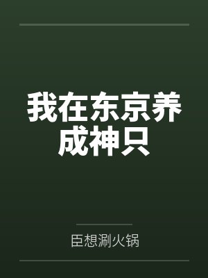 我在东京漫画笔趣阁 我在东京漫画笔趣阁
