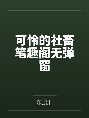 可怜的社畜笔趣阁无弹窗