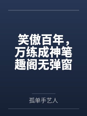 笑傲百年，万练成神笔趣阁无弹窗