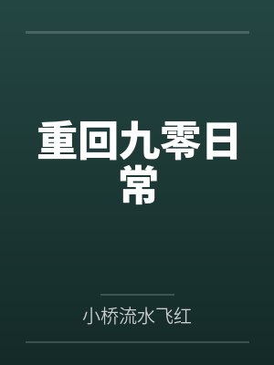 重回九零日常 重回九零日常