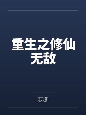 重生之修仙无敌by寒冬