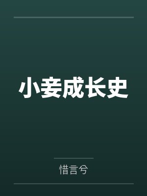 小妾成长史 小妾成长史