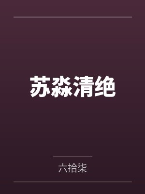 苏淼清绝