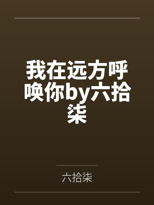 我在远方呼唤你by六拾柒